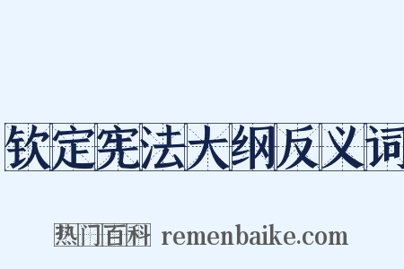 钦定宪法大纲反义词是什么意思的图片